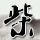 王濛 组内唯一大vocal